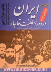 ایران در دوره سلطنت قاجار: قرن سیزدهم و نیمه اول قرن چهاردهم هجری قمری