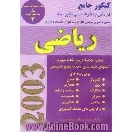 ریاضی آزمون کاردانی به کارشناسی ناپیوسته برای رشته های،  برق،  مکانیک،  عمران،  کامپیوتر،  ریاضی