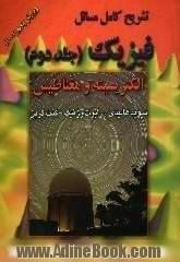 تشریح کامل مسائل فیزیک: جلد دوم - الکتریسیته و مغناطیس: دیوید هالیدی - رابرت رزنیک - کنت کرین