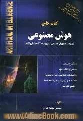 کتاب جامع هوش مصنوعی: ویژه دانشجویان مهندسی کامپیوتر - IT - مکاترونیک شرح درس، شرح نکات مهم، تست های...