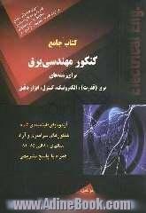 کتاب جامع کنکور مهندسی برق: برای رشته های برق (قدرت)، الکترونیک، کنترل، ابزار دقیق، شامل: آزمونهای طبقه بندی شده کنکورهای سراسری و آزاد سالها