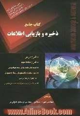 کتاب جامع ذخیره و بازیابی اطلاعات (ویژه مقطع کارشناسی ناپیوسته) شرح نکات مهم، تست های طبقه بندی شده موضوعی، تست های آزمونهای سنوات گذشته با پ