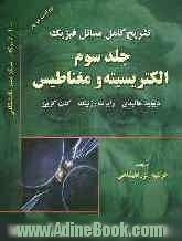 تشریح کامل مسائل فیزیک: الکتریسیته و مغناطیس