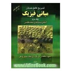 تشریح کامل مسائل مبانی فیزیک: الکتریسیته و مغناطیس