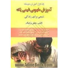 آموزش مفهومی شیمی یک: شیمی برای زندگی پایه اول آموزش متوسطه