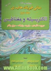 مبانی فیزیک: الکتریسیته و مغناطیس