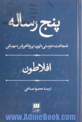 پنج رساله: شجاعت، دوستی، ایون، پروتاغوراس و مهمانی