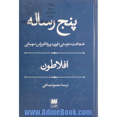 پنج رساله: شجاعت، دوستی، ایون، پروتاغوراس و مهمانی