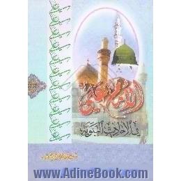 الامام علی فی الاحادیث النبویه