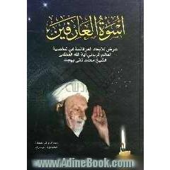 اسوه العارفین: عرض للابعاد العرفانیه فی شخصیه العالم الربانی آیت الله العظمی الشیخ محمدتقی بهجت