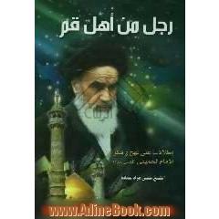 رجل من اهل قم،  اطلالات علی نهج و فکر الامام الخمینی، قدس سره