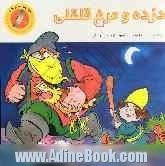 دزده و مرغ قلقلی