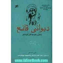 دیوانی قانع: شاعیری چه وساوه کانی کوردستان