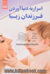 اسرار به دنیا آوردن فرزندان زیبا (اوژنیک)