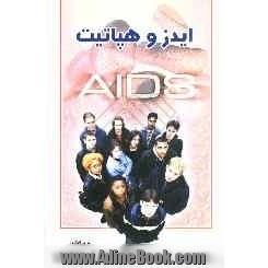 ایدز و هپاتیت = Aids and Hepatitis