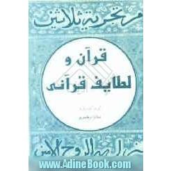 قرآن و لطایف قرآنی