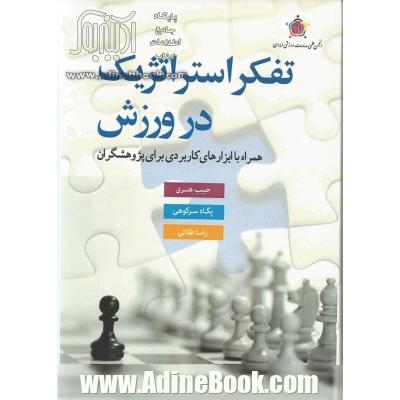 تفکر استراتژیک در ورزش: همراه با ابزارهای کاربردی برای پژوهشگران