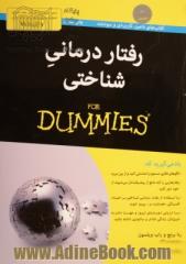 رفتاردرمانی شناختی for dummies