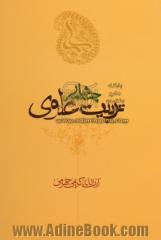 چشمه سار تربیت علوی: نگرشی بر اخلاق از منظر امیرمومنان علی (ع) و نهج البلاغه