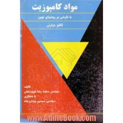 مواد کامپوزیت با نگرشی بر روش های نوین آنالیز حرارتی