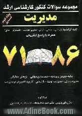 مجموعه سوالات کنکور کارشناسی ارشد مدیریت: کلیه گرایشها (بازرگانی - صنعتی - دولتی - فناوری اطلاعات (IT) - تکنولوژی - مالی) همراه با پاسخ تشریحی (85-71