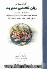 زبان تخصصی مدیریت: تمرین  های درک مطلب (GMAT): بانضمام سوالات زبان سال 83 و کلید آن