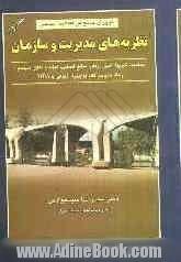 مروری جامع بر مفاهیم اساسی نظریه های مدیریت و سازمان: تئوریها، اصول، رفتار، منابع انسانی، تجزیه و تحلیل و طراحی سیستم: به انضمام مجموعه سو