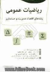 آمادگی برای کنکور کارشناسی ارشد ریاضیات عمومی: رشته های اقتصاد، مدیریت و حسابداری