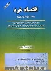 اقتصاد خرد: رشته مدیریت کلیه گرایشها: سوالها و پاسخ تشریحی آزمون کارشناسی ارشد دانشگاههای دولتی و آزاد سالهای 87 - 70 و آزمون های آزمایشی به تفک