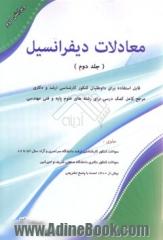 معادلات دیفرانسیل - جلد دوم -: قابل استفاده برای داوطلبان کارشناسی ارشد دانشگاه سراسری و آزاد مرجع کامل کمک درسی برای رشته های علوم پایه و فنی مهندسی