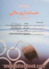 رایانه کار حسابدار مالی: کد استاندارد 10/18/1/2 - 1 قابل استفاده: کارآموزان رشته های کامپیوتر و حسابداری مراکز فنی و حرفه ای ...