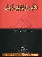 سادگی: راز بازاریابی اثربخش