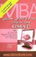 استعداد و آمادگی تحصیلی ویژه مدیریت GMAT، حاوی: تکنیکهای حرفه ای و نکات کاربردی، پاسخ تشریحی آزمونهای مختلف: آزمونهای سراسری رشته مدیریت ...