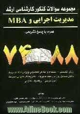 مجموعه سوالات کنکور کارشناسی ارشد مدیریت اجرایی و MBA همراه با پاسخ تشریحی 87-74: زبان انگلیسی - استعداد و آمادگی تحصیلی ویژه رشته مدیریت - دانش ..