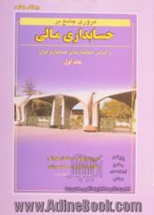 دوره دو جلدی مروری جامع بر حسابداری مالی: براساس استانداردهای حسابداری ایران