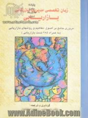 زبان تخصصی مدیریت بازرگانی، بازاریابی: مروری جامع بر اصول، مفاهیم و روشهای بازاریابی ( به همراه 285 تست بازاریابی)