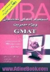 استعداد و آمادگی تحصیلی ویژه مدیریت، GMAT