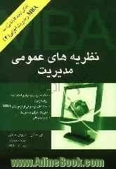 نظریه های عمومی مدیریت: آزمونهای کلی سالهای 80 تا 85 همراه با پاسخ تشریحی