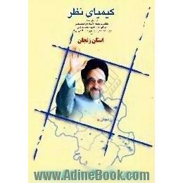 کیمیای نظر،  گزارش سفر ریاست جمهوری اسلامی ایران جناب آقای سید محمد خاتمی به استان زنجان