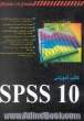 کتاب آموزشی SPSS 10