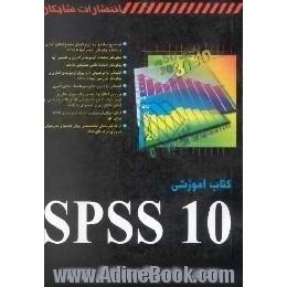 کتاب آموزشی SPSS 10