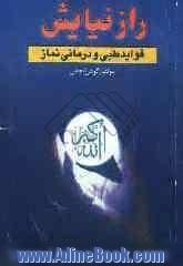 راز نیایش: فواید طبی و درمانی نماز