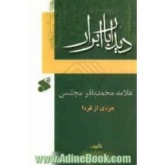 علامه محمدباقر مجلسی: مردی از فردا