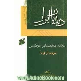 علامه محمدباقر مجلسی: مردی از فردا