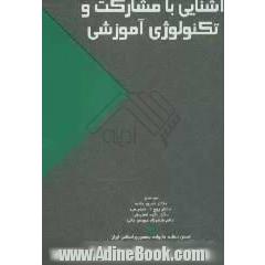 آشنایی با مشارکت و تکنولوژی آموزشی