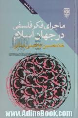 ماجرای فکر فلسفی در جهان اسلام