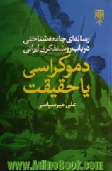 دموکراسی، یا، حقیقت: رساله ای جامعه شناختی در باب روشنفکری ایرانی