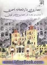 معماری در دارالخلافه ناصری: سنت و تجدد در معماری معاصر تهران