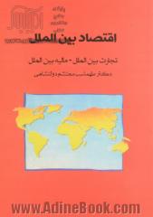 اقتصاد بین الملل: تجارت بین الملل، مالیه بین الملل (بازرگانی بین الملل)