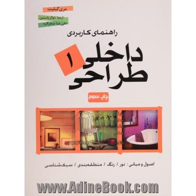 راهنمای کاربردی طراحی داخلی: اصول و مبانی: نور، رنگ، منطقه بندی، سبک شناسی 1